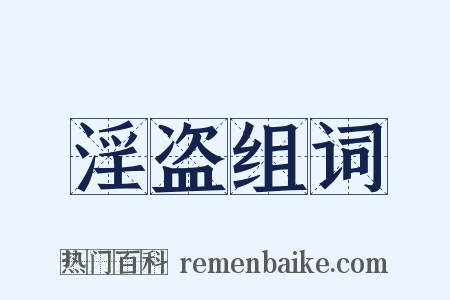 淫盗组词是什么意思的图片
